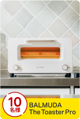 10名様 BALMUDA The Toaster Pro