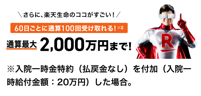 プランのバナー 通算最大2000万円まで受け取れる！