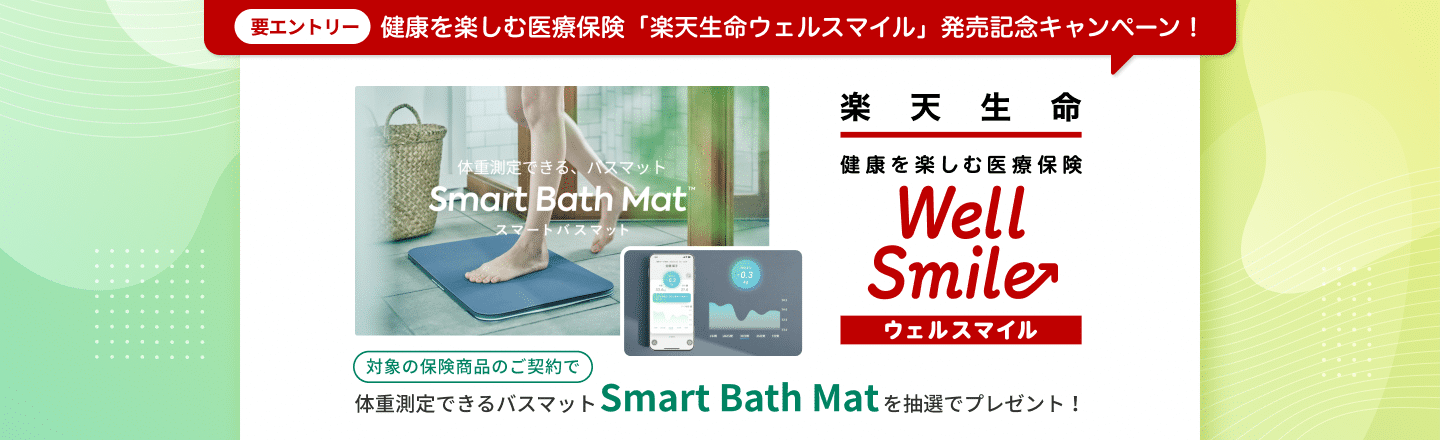 健康を楽しむ医療保険「楽天生命ウェルスマイル」発売記念キャンペーン！体重測定できるバスマット Smart Bath Matを抽選でプレゼント！