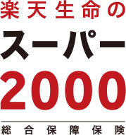 楽天生命のスーパー2000総合保障保険