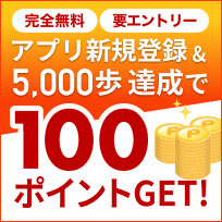 「完全無料」「要エントリー」アプリ新規登録＆5,000歩達成で100ポイントGET!